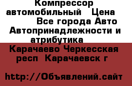 Компрессор автомобильный › Цена ­ 13 000 - Все города Авто » Автопринадлежности и атрибутика   . Карачаево-Черкесская респ.,Карачаевск г.